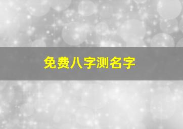 免费八字测名字