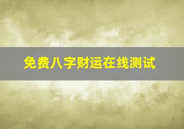 免费八字财运在线测试