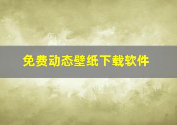 免费动态壁纸下载软件