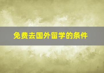 免费去国外留学的条件