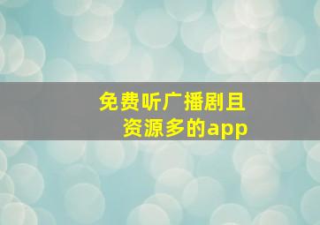 免费听广播剧且资源多的app