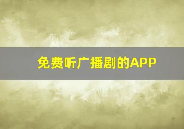 免费听广播剧的APP