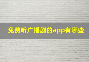 免费听广播剧的app有哪些