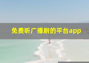 免费听广播剧的平台app