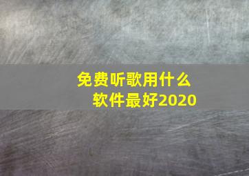 免费听歌用什么软件最好2020