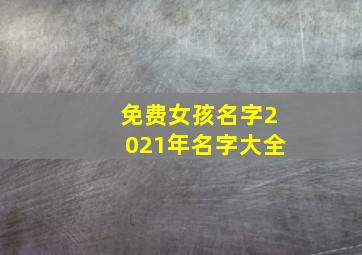 免费女孩名字2021年名字大全