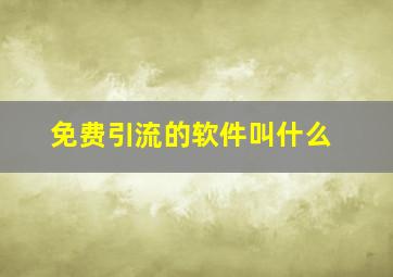 免费引流的软件叫什么