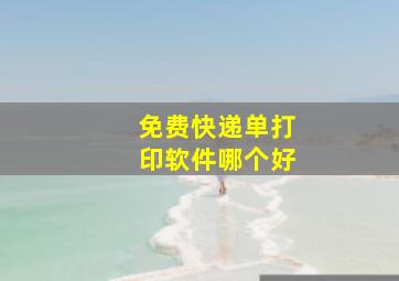 免费快递单打印软件哪个好