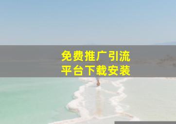 免费推广引流平台下载安装