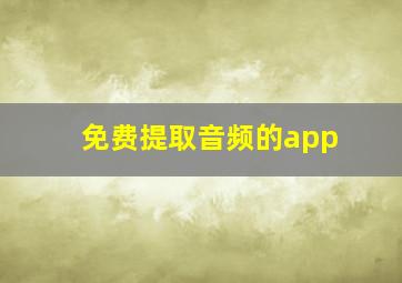 免费提取音频的app