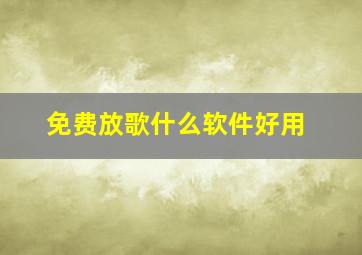 免费放歌什么软件好用