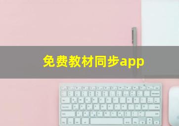 免费教材同步app