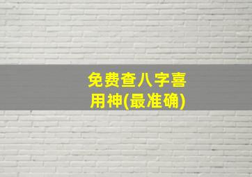 免费查八字喜用神(最准确)