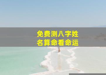 免费测八字姓名算命看命运