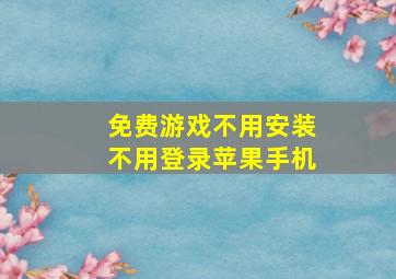 免费游戏不用安装不用登录苹果手机