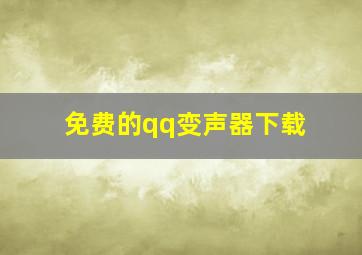 免费的qq变声器下载