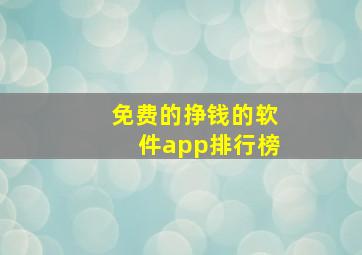 免费的挣钱的软件app排行榜