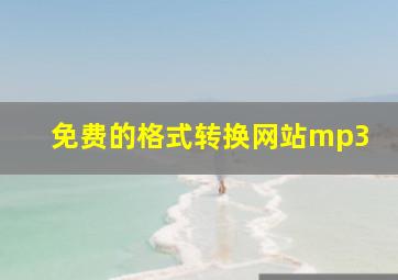 免费的格式转换网站mp3