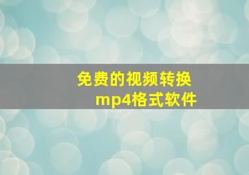 免费的视频转换mp4格式软件