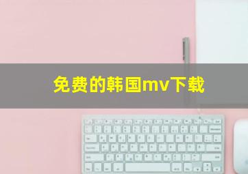 免费的韩国mv下载