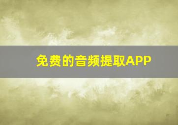 免费的音频提取APP