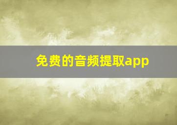 免费的音频提取app