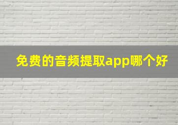 免费的音频提取app哪个好