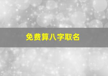 免费算八字取名