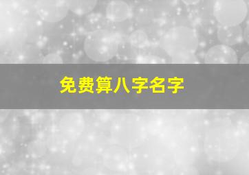 免费算八字名字