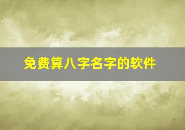 免费算八字名字的软件