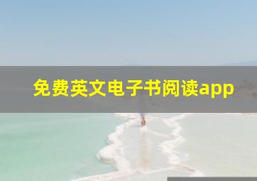 免费英文电子书阅读app