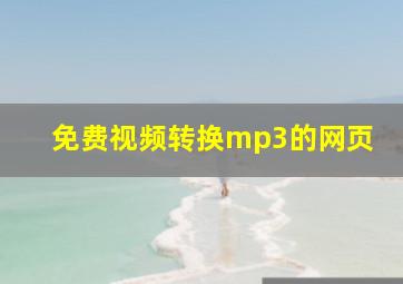 免费视频转换mp3的网页