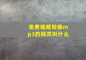 免费视频转换mp3的网页叫什么