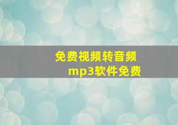 免费视频转音频mp3软件免费