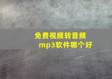 免费视频转音频mp3软件哪个好