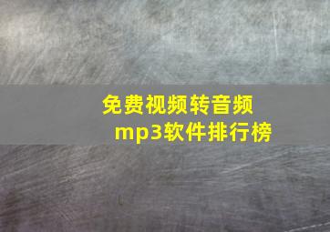 免费视频转音频mp3软件排行榜