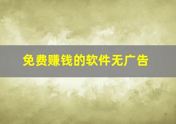 免费赚钱的软件无广告