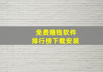 免费赚钱软件排行榜下载安装