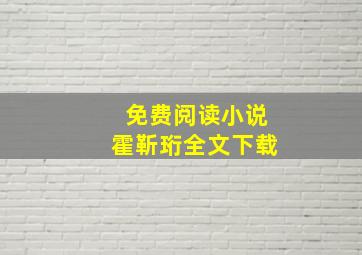 免费阅读小说霍靳珩全文下载