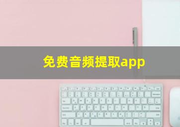 免费音频提取app