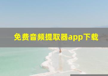 免费音频提取器app下载