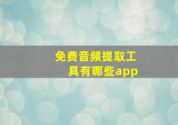 免费音频提取工具有哪些app