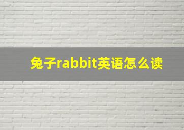 兔子rabbit英语怎么读