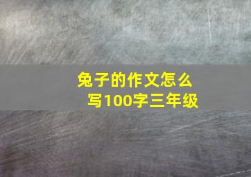 兔子的作文怎么写100字三年级