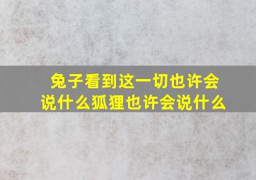 兔子看到这一切也许会说什么狐狸也许会说什么