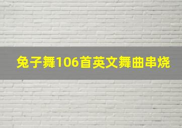 兔子舞106首英文舞曲串烧