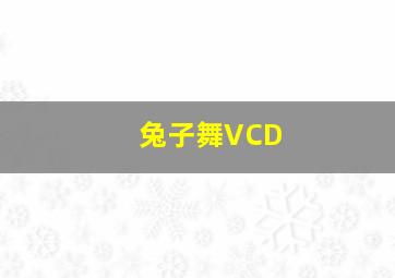 兔子舞VCD