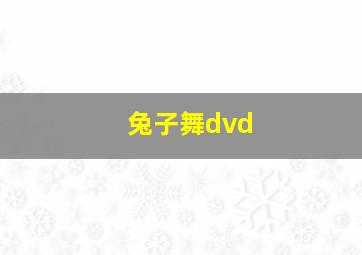 兔子舞dvd