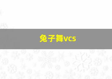 兔子舞vcs