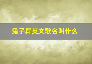 兔子舞英文歌名叫什么